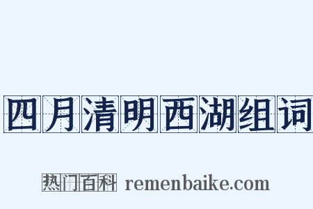 四月清明西湖组词是什么意思的图片